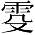 𬯹