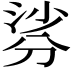 𭃹