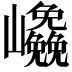 𭗹