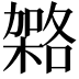 𭫹
