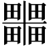 𭻹