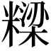 𮇹