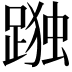 𮛹