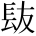 𮣹