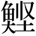 𮫹