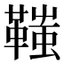 䩶