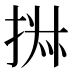 𰓹