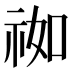 𰧹