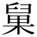 𰯹