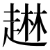 𰷹