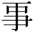 𠄙