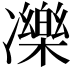 𠘙