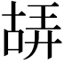 𠸙