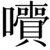 𡄙