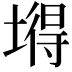 𡐙