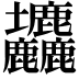 𡔙
