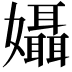 𡤙
