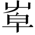 𡴙