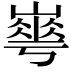 𡼙