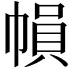 𢄙