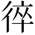 𢔙