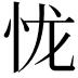 𢘙