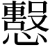𢤙