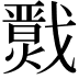 𢨙