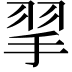 𢬙