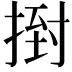 𢰙