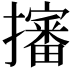 𢸙