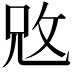 𢼙