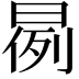 𣈙