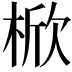 𣔙