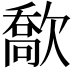 𣤙