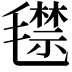 𣰙