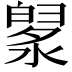 𣼙