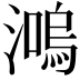 𤀙