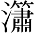 𤄙