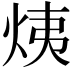 𤈙