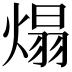 𤌙