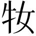 𤘙