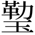 𤨙
