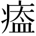 𤸙