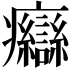 𤼙