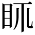 𥄙