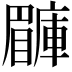 𥌙