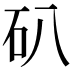 𥐙