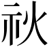 𥘙