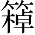 𥴙